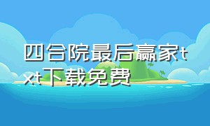 四合院最后赢家txt下载免费