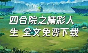 四合院之精彩人生 全文免费下载