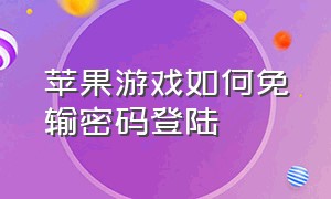 苹果游戏如何免输密码登陆