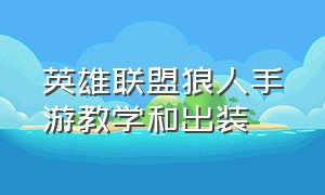 英雄联盟狼人手游教学和出装