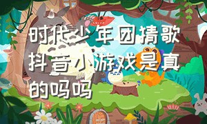 时代少年团猜歌抖音小游戏是真的吗吗