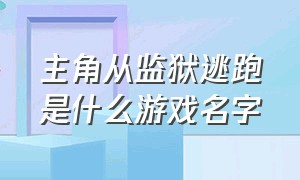 主角从监狱逃跑是什么游戏名字