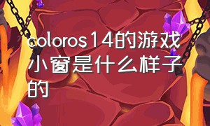 coloros14的游戏小窗是什么样子的