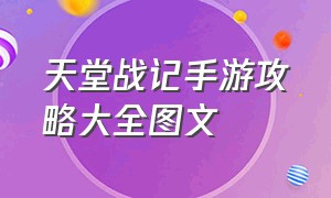 天堂战记手游攻略大全图文