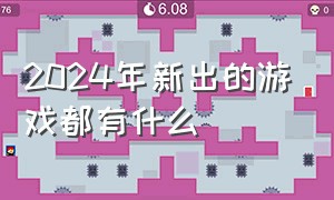 2024年新出的游戏都有什么