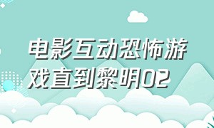 电影互动恐怖游戏直到黎明02