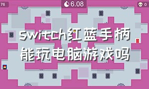 switch红蓝手柄能玩电脑游戏吗