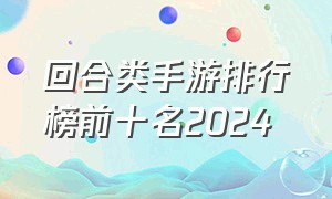 回合类手游排行榜前十名2024