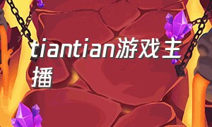 tiantian游戏主播