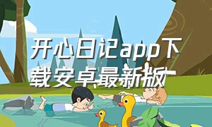 开心日记app下载安卓最新版