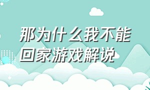 那为什么我不能回家游戏解说