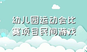 幼儿园运动会比赛项目民间游戏