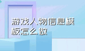 游戏人物信息模板怎么做