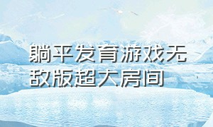 躺平发育游戏无敌版超大房间