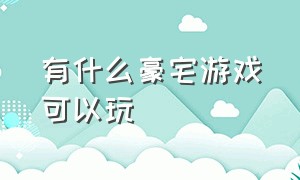 有什么豪宅游戏可以玩