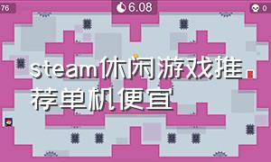 steam休闲游戏推荐单机便宜