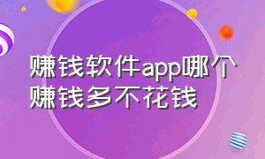 赚钱软件app哪个赚钱多不花钱