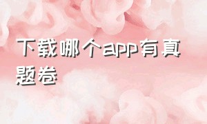 下载哪个app有真题卷