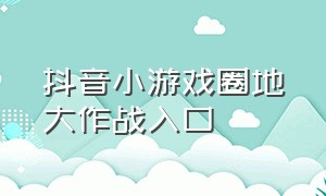 抖音小游戏圈地大作战入口