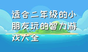 适合二年级的小朋友玩的智力游戏大全