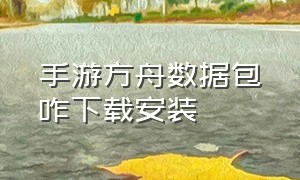 手游方舟数据包咋下载安装