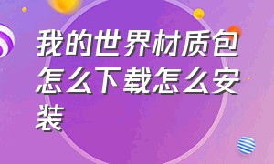 我的世界材质包怎么下载怎么安装