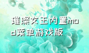 璀璨女王内置mod菜单游戏版