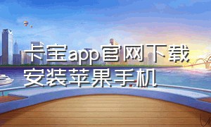 卡宝app官网下载安装苹果手机