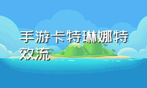 手游卡特琳娜特效流