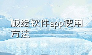 板绘软件app使用方法