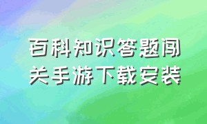 百科知识答题闯关手游下载安装