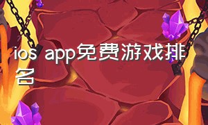 ios app免费游戏排名