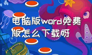 电脑版word免费版怎么下载呀