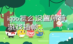 iqoo怎么设置所有游戏插帧