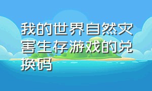 我的世界自然灾害生存游戏的兑换码