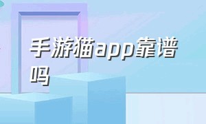 手游猫app靠谱吗