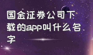 国金证券公司下载的app叫什么名字