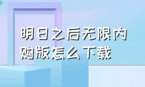 明日之后无限内购版怎么下载