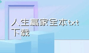 人生赢家全本txt下载