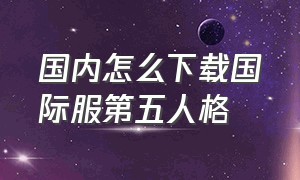 国内怎么下载国际服第五人格