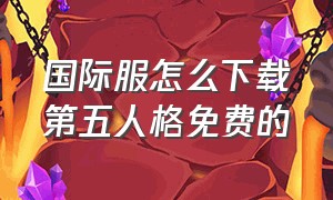 国际服怎么下载第五人格免费的