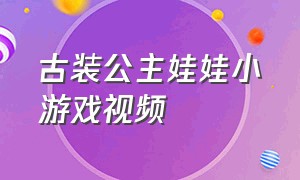 古装公主娃娃小游戏视频