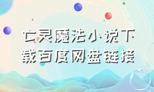 亡灵魔法小说下载百度网盘链接