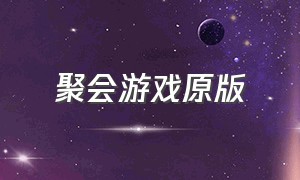 聚会游戏原版