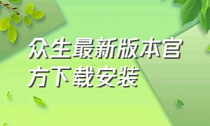 众生最新版本官方下载安装