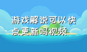 游戏解说可以快点更新吗视频