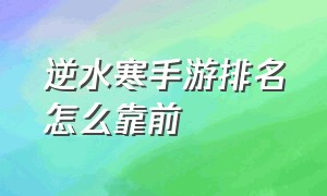 逆水寒手游排名怎么靠前