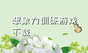 想象力训练游戏下载