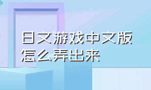 日文游戏中文版怎么弄出来