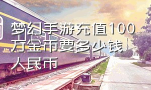 梦幻手游充值100万金币要多少钱人民币